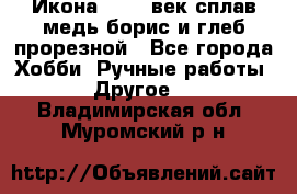 Икона 17-18 век сплав медь борис и глеб прорезной - Все города Хобби. Ручные работы » Другое   . Владимирская обл.,Муромский р-н